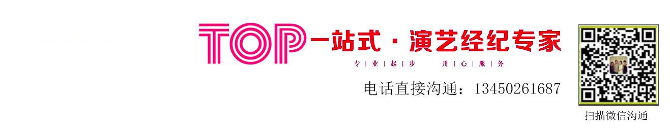  联系top一手明星经纪 明星商业演出策划、明星出席活动、明星拼盘演唱会、明星代言、明星肖像授权、明星网红翻包带货等企业年会、企业周年庆、商业晚会、开盘开业。一手明星资源，一手联系，一手价格，提供更优惠的价格给客户，实现合作共赢。