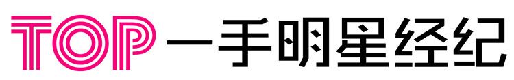 联系top一手明星经纪 明星商业演出策划、明星出席活动、明星拼盘演唱会、明星代言、明星肖像授权、明星网红翻包带货等企业年会、企业周年庆、商业晚会、开盘开业。一手明星资源，一手联系，一手价格，提供更优惠的价格给客户，实现合作共赢。